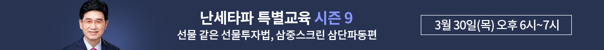 [강동진] 3/30 난세타파 교육 시즌9
