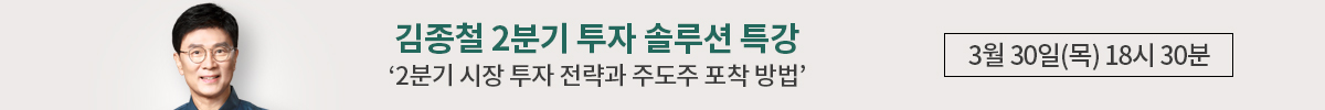 [김종철] 3/30 2분기 투자 솔루션 특강