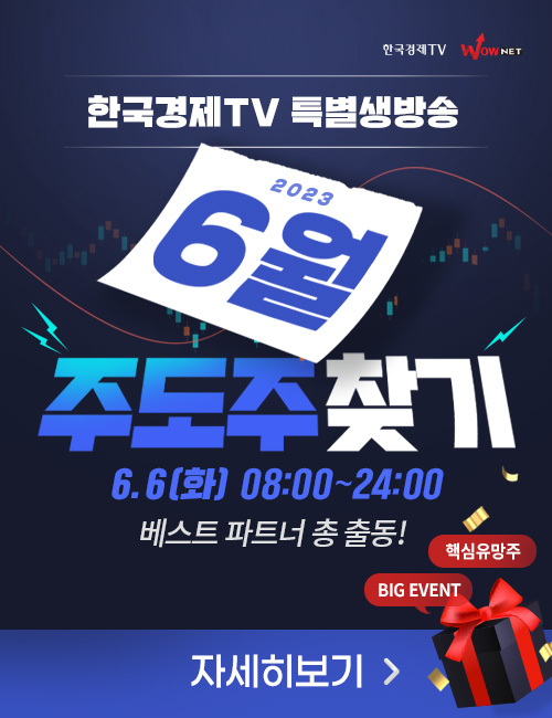 한국경제TV 특별생방송 6월 주도주 찾기
