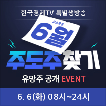 한국경제TV 특별생방송 6월 주도주 찾기