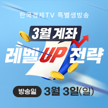 한국경제TV 특별생방송 3월 계좌 레벨UP 전략