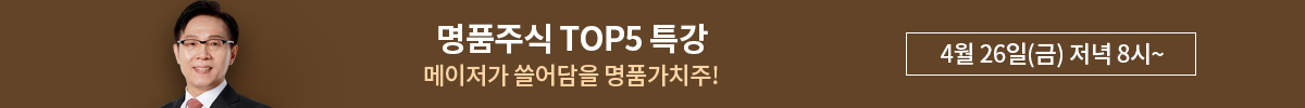 한옥석 명품주식 TOP 5 특강