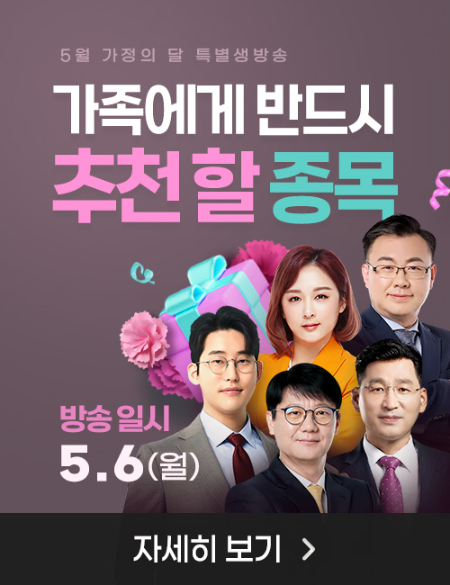 한국경제TV 특별생방송 5월 가정의 달