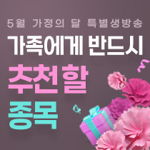 한국경제TV 특별생방송 5월 가정의 달