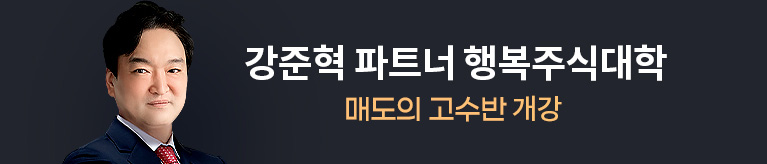 강준혁 행복주식대학 2단계 매도의 고수반