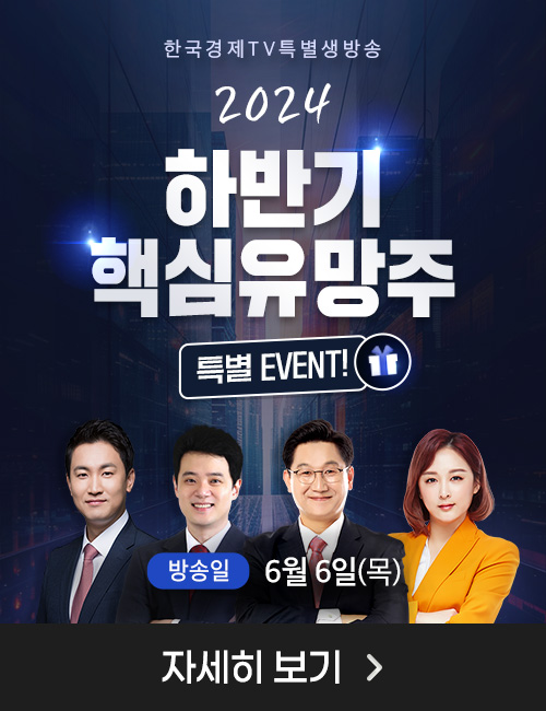 한국경제TV 특별생방송 6월 하반기 핵심유망주