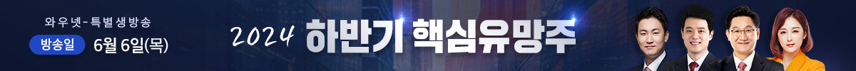 한국경제TV 특별생방송 6월 하반기 핵심유망주