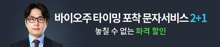 임종혁 바이오주 문자서비스