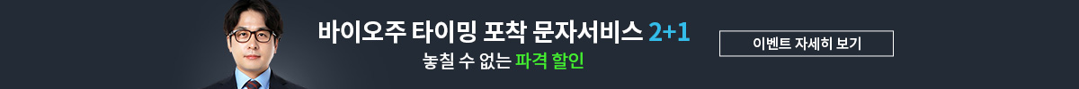 임종혁 바이오주 문자서비스