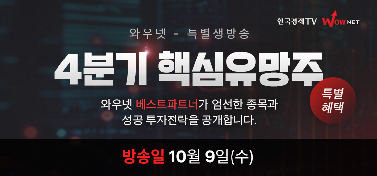 한국경제TV 특별생방송 10월 4분기 핵심유망주