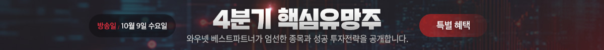 한국경제TV 특별생방송 10월 4분기 핵심유망주