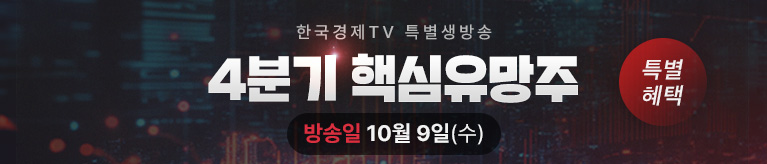 한국경제TV 특별생방송 10월 4분기 핵심유망주