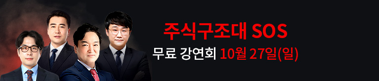 10월27일(일) 주식구조대 오프라인 무료 강연회