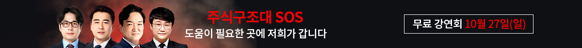 10월27일(일) 주식구조대 오프라인 무료 강연회