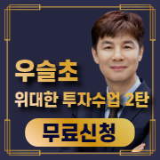 우슬초 위대한투자수업2탄