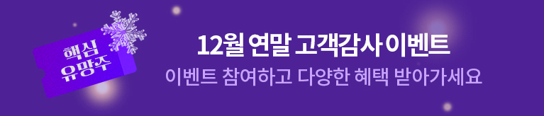 12월 연말 고객감사 이벤트