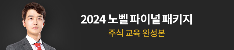 김준영 2024 노벨 파이널 패키지