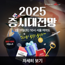 2025 증시대전망