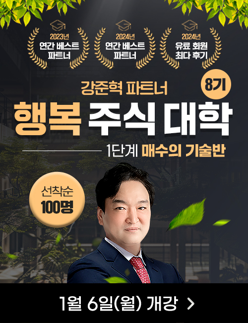 행복주식대학 8기 매수반