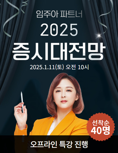 임주아 2025 증시대전망 오프라인 특강