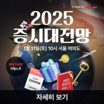 2025 증시대전망