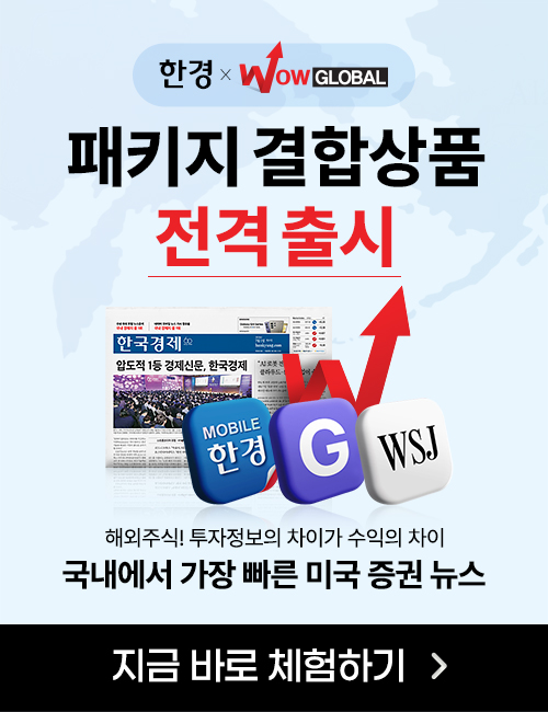 와우글로벌X한국경제신문 결합상품 출시