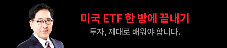 이을수미국ETF 한방특강