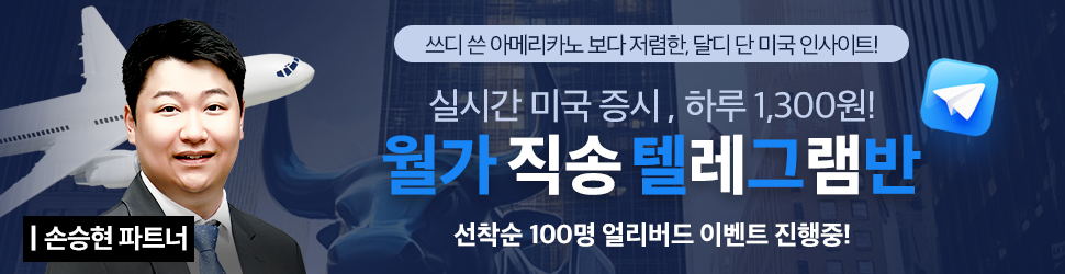 손승현 월가 직송 텔레그램반