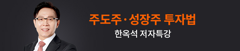 한옥석 성공투자 저자특강