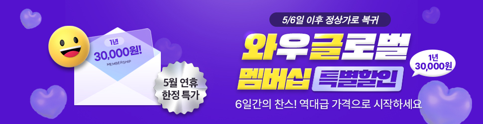 [와우글로벌] 5월 연휴 한시 특별할인 이벤트 