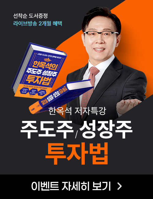 한옥석 성공투자 저자특강