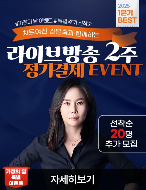 감은숙 라이브방송 2주 가정의달 이벤트