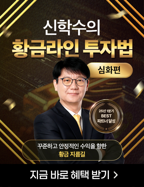 신학수 황금라인 투자법 심화편
