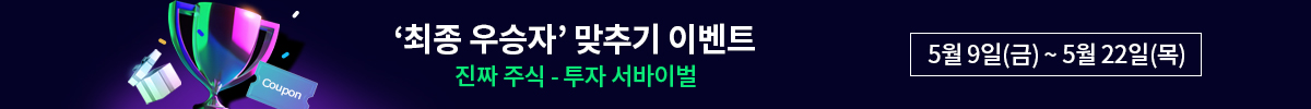 진짜주식 최종 우승자 맞추기 이벤트