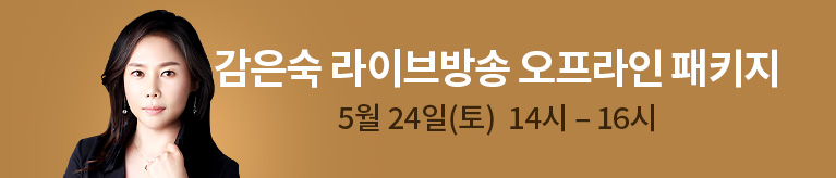 감은숙 라방 오프라인 패키지