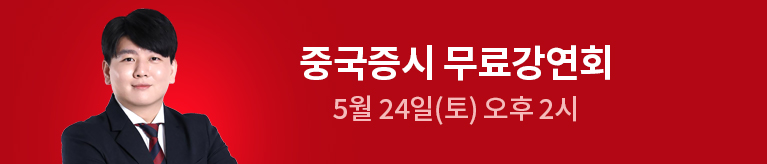 [박준석] 중국증시 무료 강연회