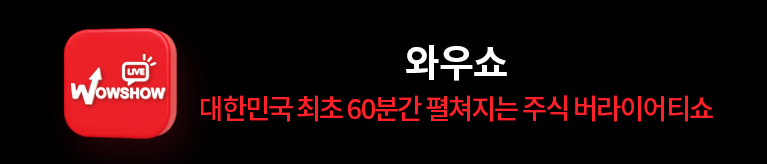 와우쇼 2차