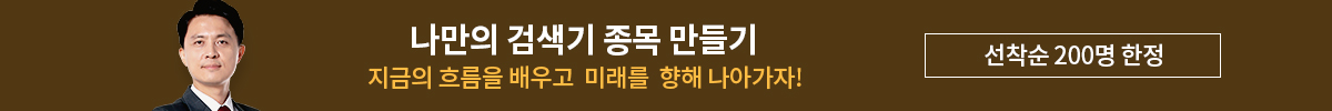 최익수 나만의 종목 검색기 만들기