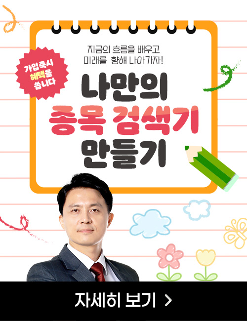 최익수 나만의 종목 검색기 만들기