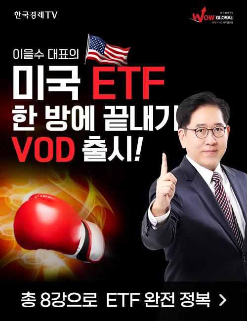 [이을수] 미국 ETF 한방에 끝내기 VOD 