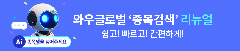 [와우글로벌] 종목검색 리뉴얼