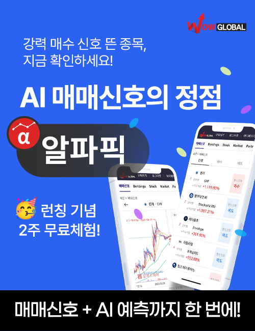 [와우글로벌] 알파픽