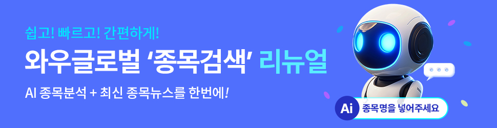 [와우글로벌] 종목검색 리뉴얼