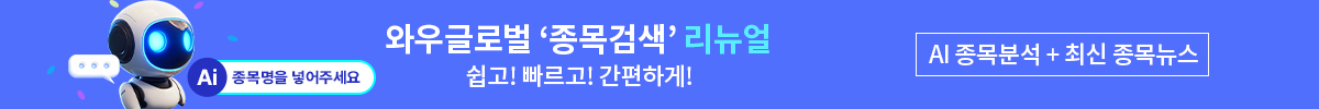 [와우글로벌] 종목검색 리뉴얼