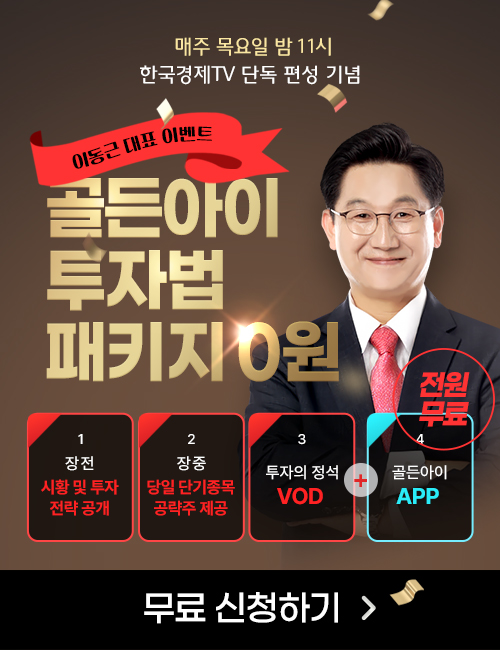 이동근 골든아이 투자법 0원