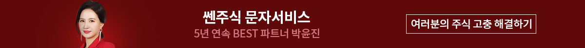박윤진 쎈주식 문자서비스