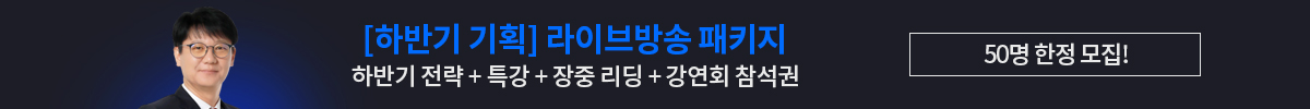신학수 하반기 라이브방송 패키지