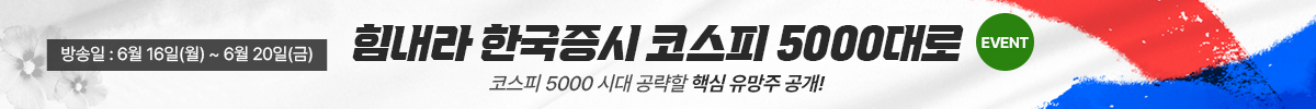 코스피 5000 시대 공략할 핵심 유망주
