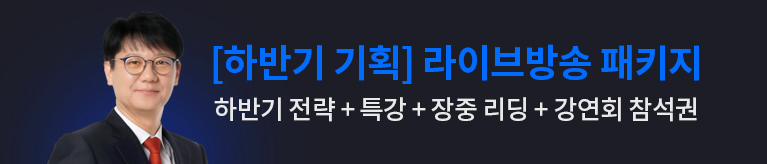 신학수 하반기 라이브방송 패키지
