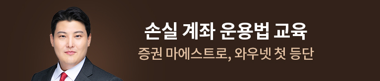김정기 손실계좌 관리 운용법